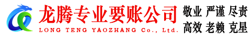 微山龙腾讨债公司